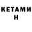 КЕТАМИН ketamine HMQ